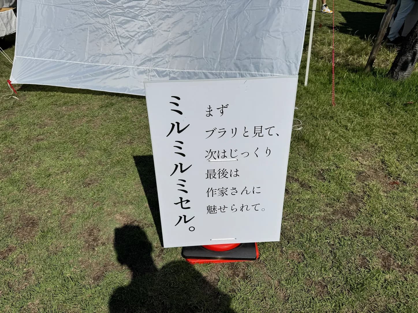 「まずブラリと見て、次はじっくり」。会場の看板が、回り方を教えてくれます。