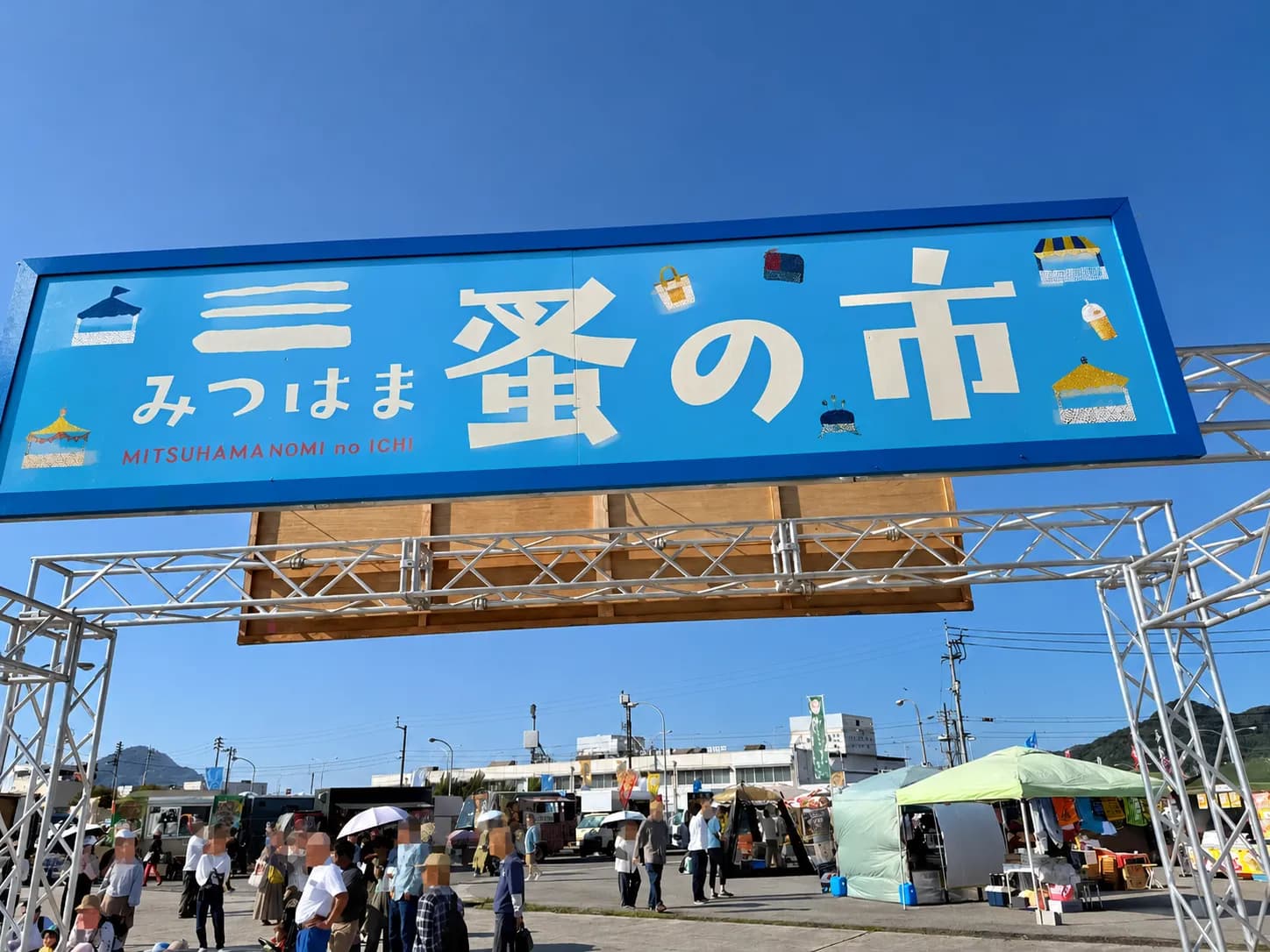 青い看板の「みつはま蚤の市」がお出迎え。