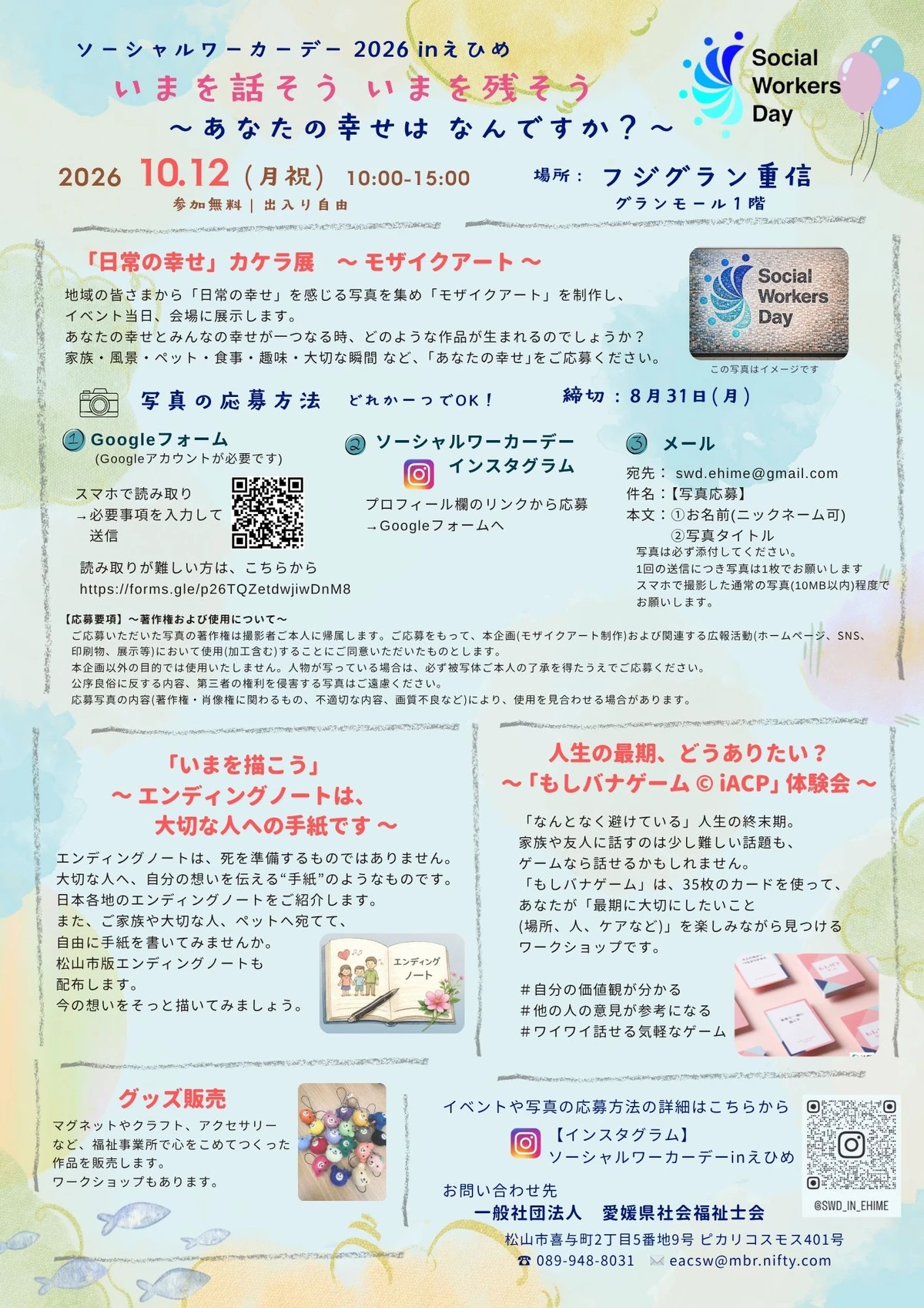 ソーシャルワーカーデー2026 in えひめの詳しい案内画像